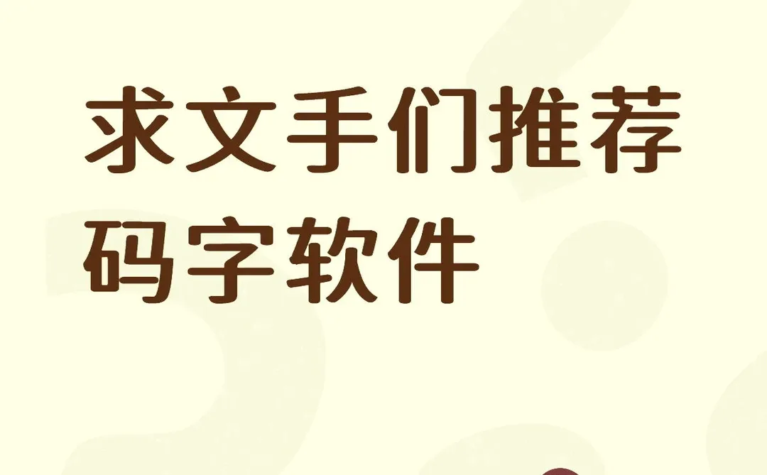 求码字软件推荐