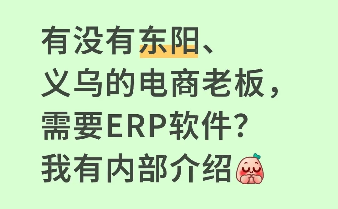 做电商必备！怎么选erp软件？