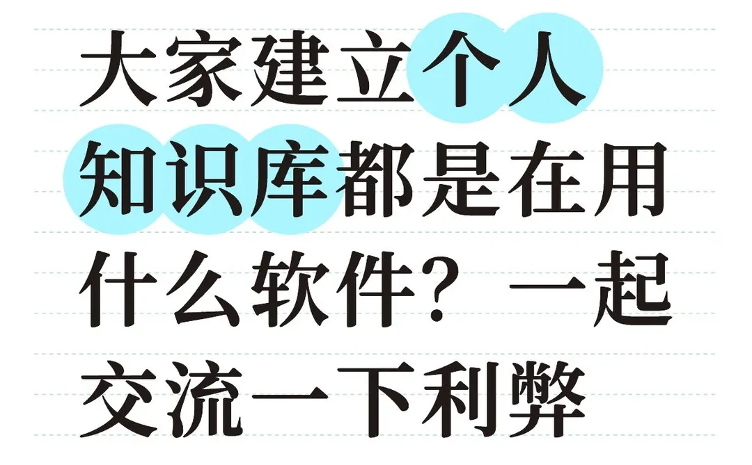 家人们，你们都是用什么软件搭建知识库的啊