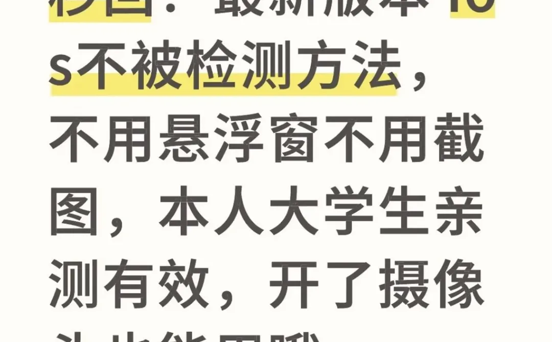 秒回！最新版本 ios 不被检测方法，不用悬浮