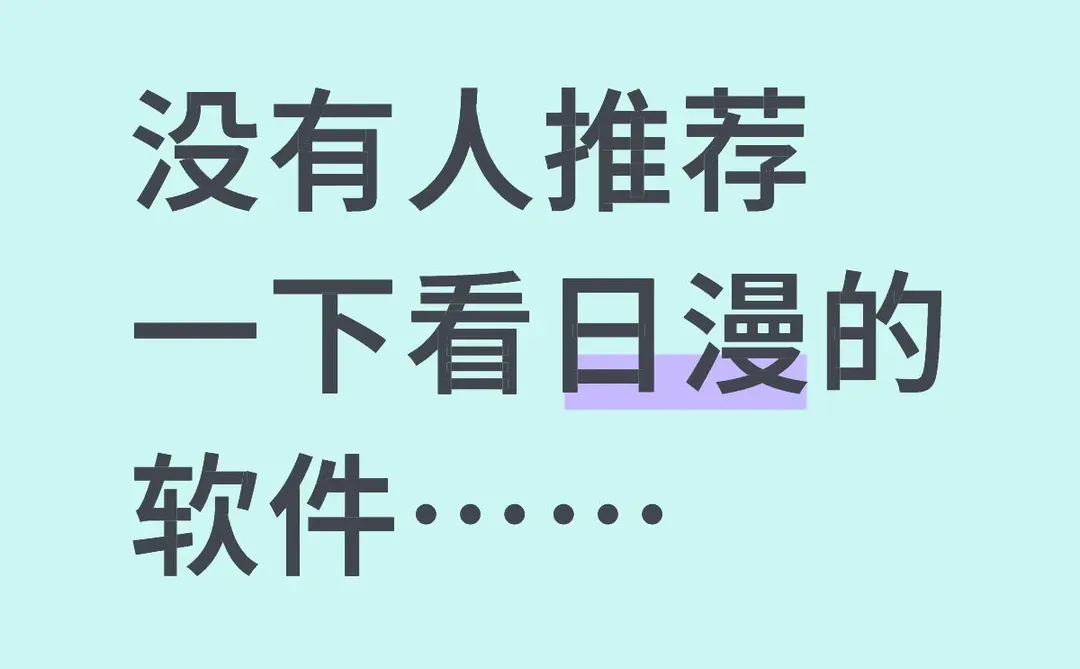 没有人推荐一下看日漫的软件……