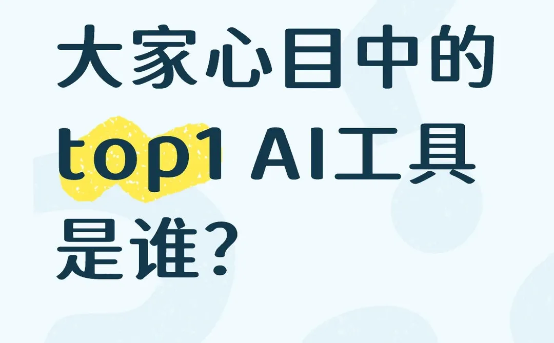 AI工具百花齐放，现在大家都在用哪一个
