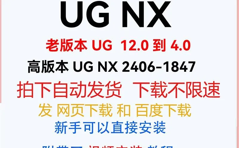 UG软件安装包合集｜多版本免费下载