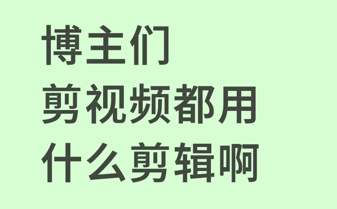 用剪映会不会太low