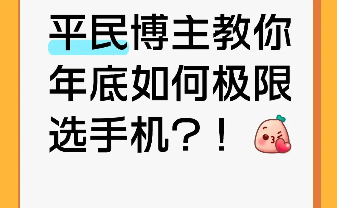 平民博主教你年底如何极限选手机？！