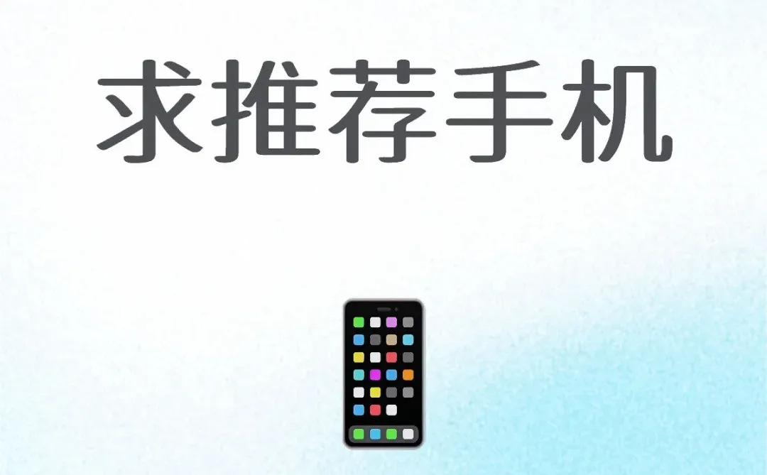 求推荐安卓手机