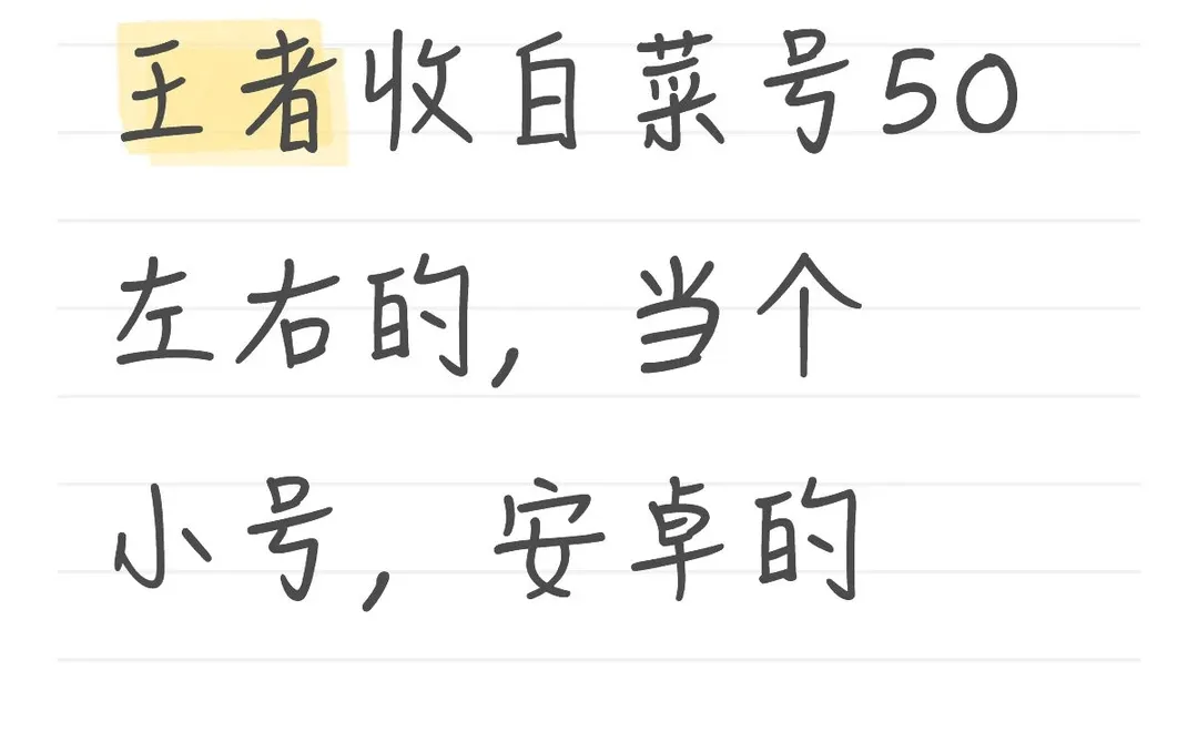 王者收白菜号50左右的，当个小号，安卓的