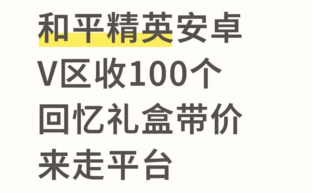 和平精英安卓V区收100个回忆礼盒带价来走平