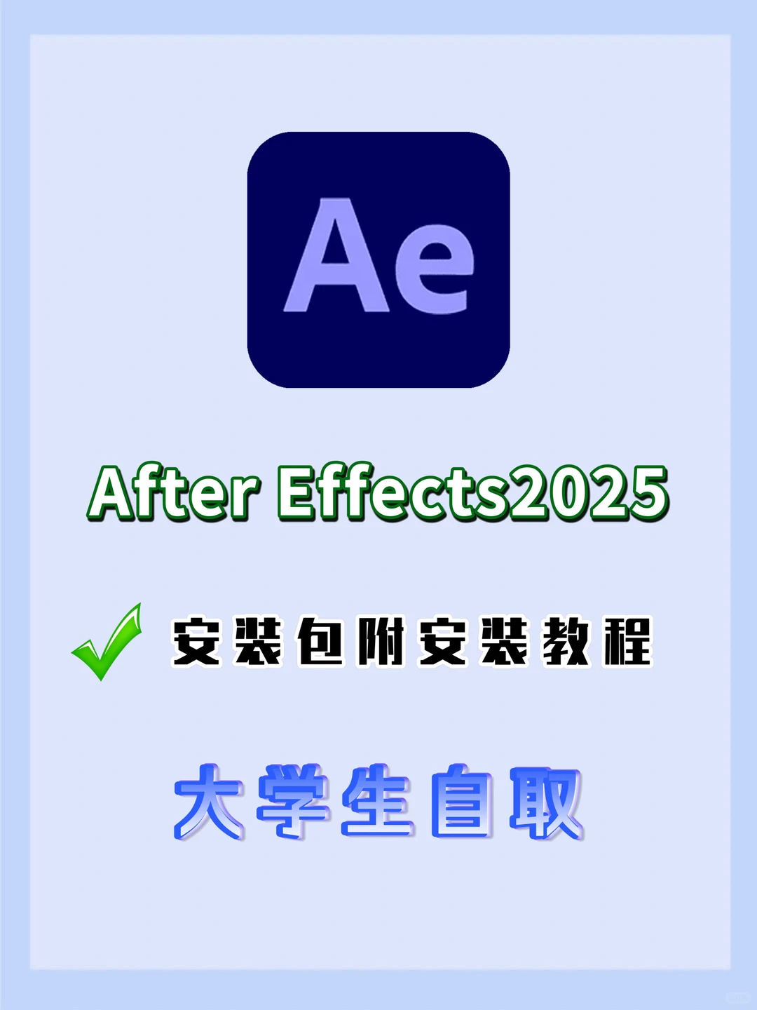 Ae安装包➕教程2025新版 一键安装！