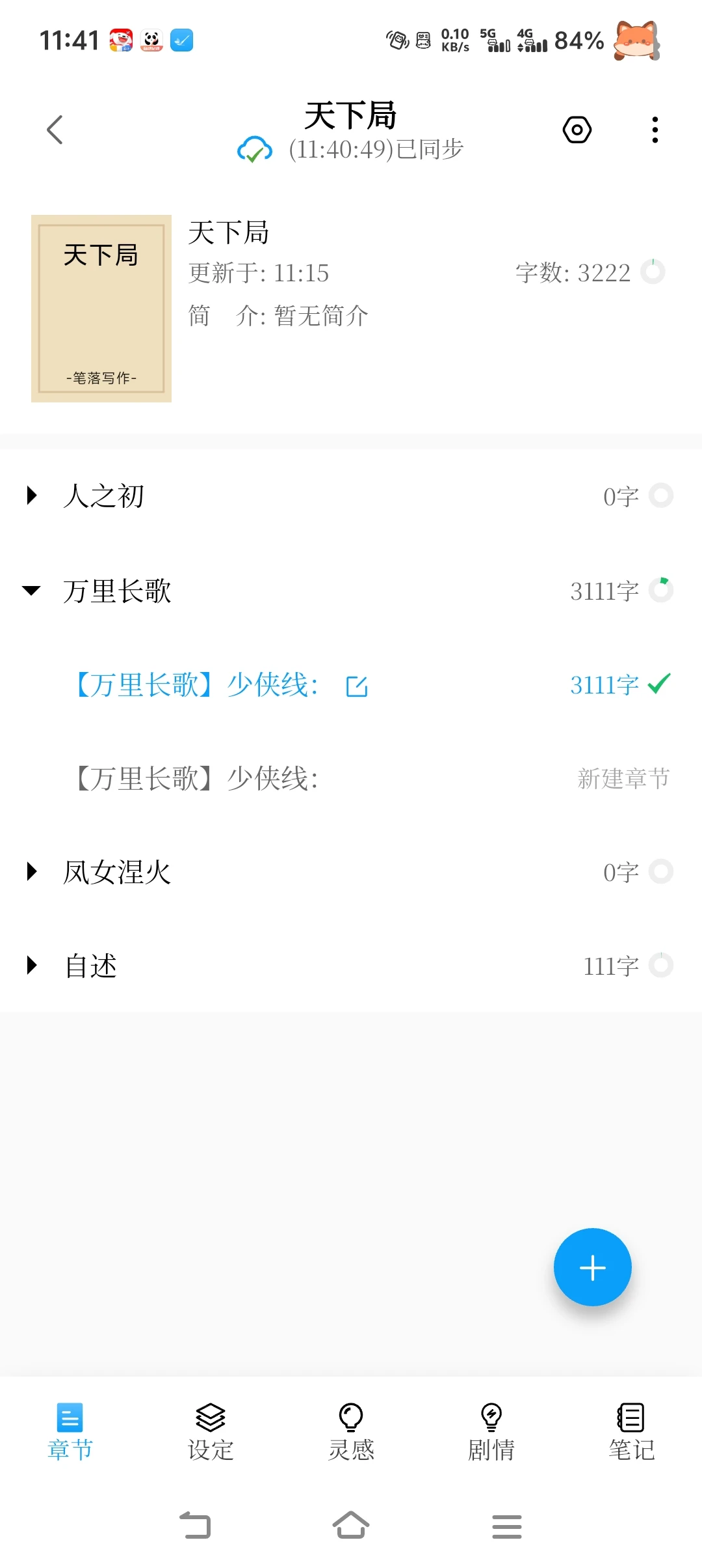 推荐个码字软件——笔落写作