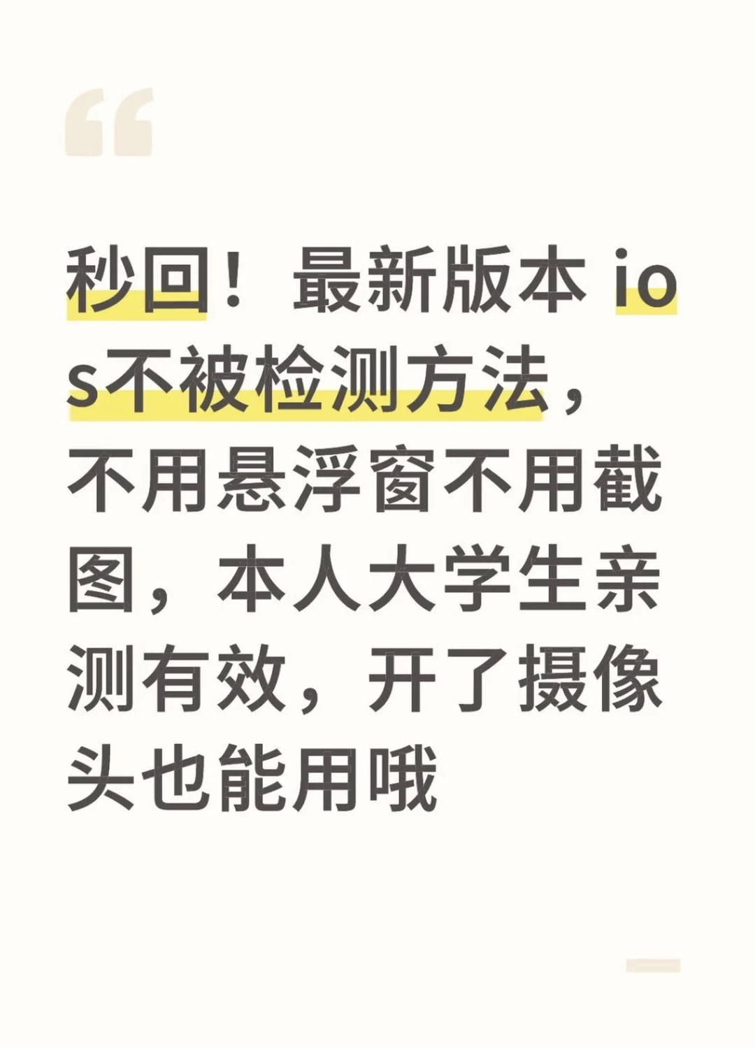 秒回！最新版本 ios 不被检测方法，不用悬浮