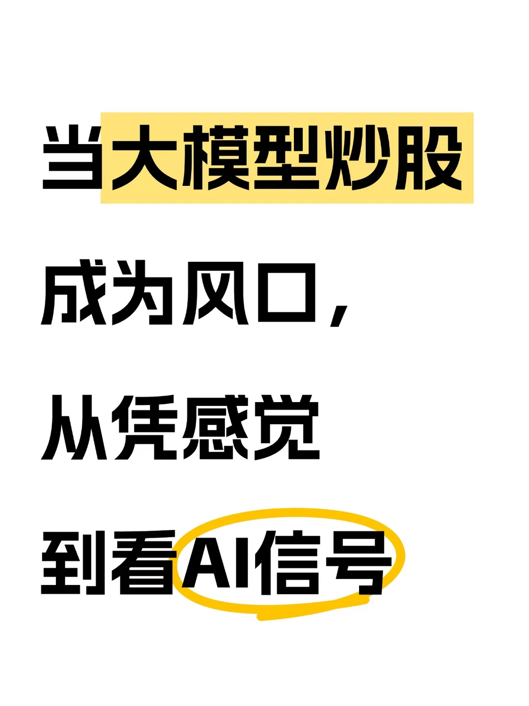 当大模型炒股成为风口，从凭感觉到看AI信号