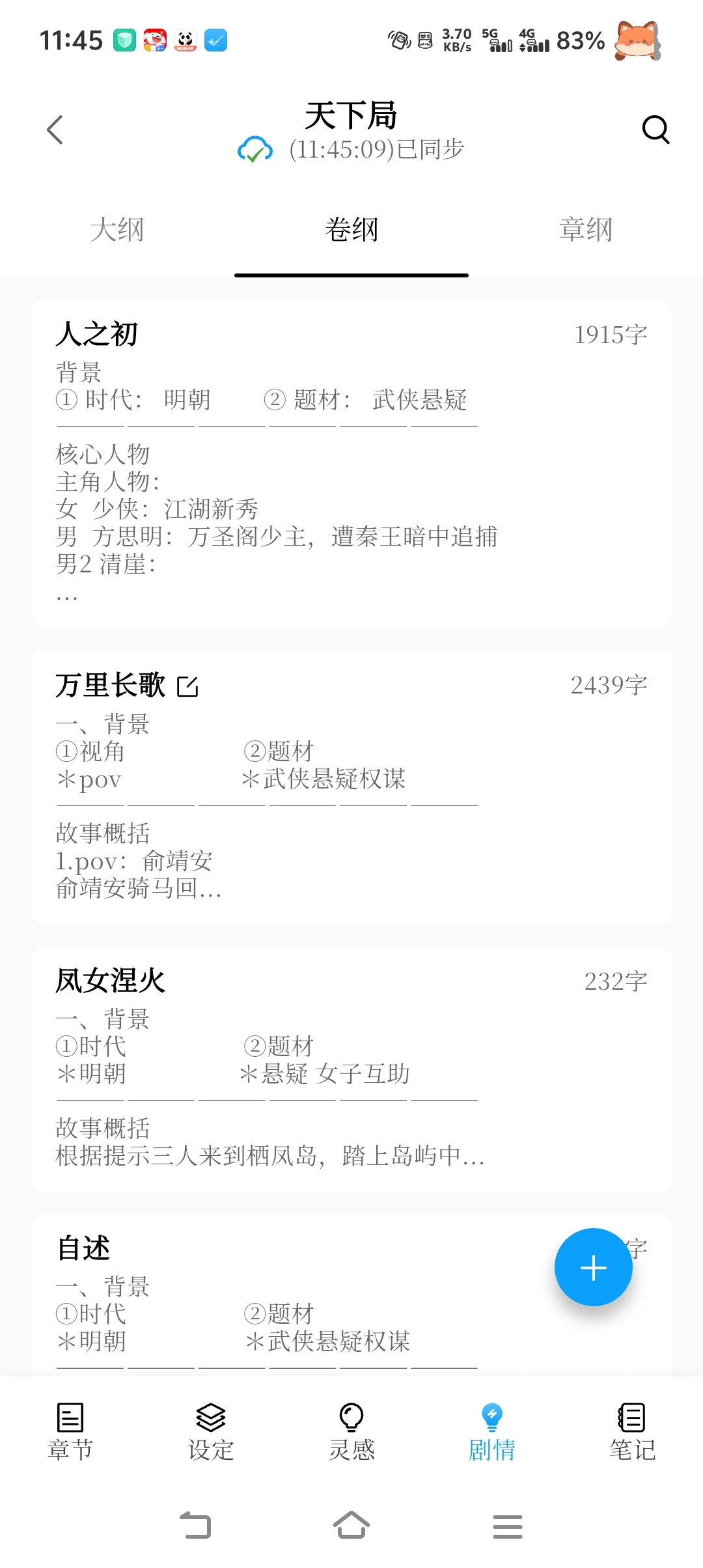 推荐个码字软件——笔落写作
