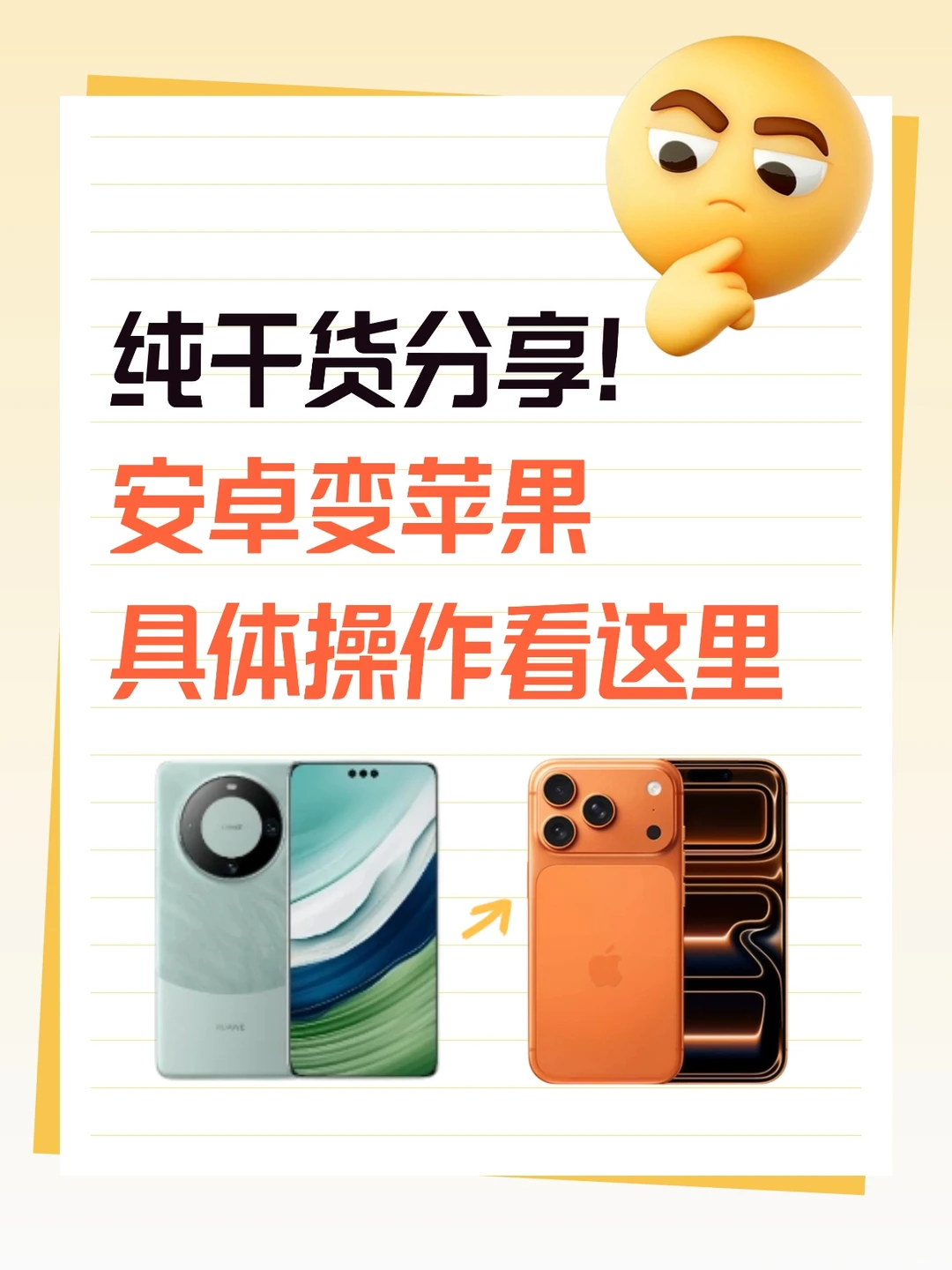 纯干货分享！安卓变苹果具体操作看这里?