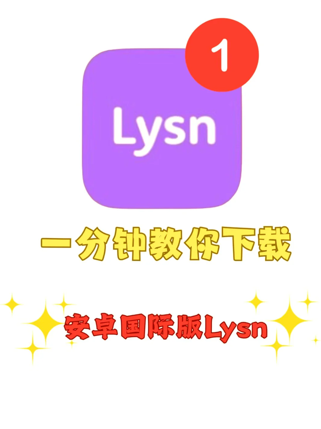 lysn国际安卓版咋下载？看这！😎