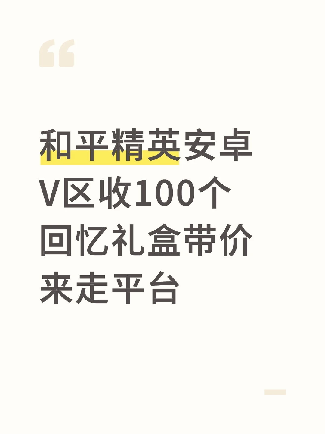 和平精英安卓V区收100个回忆礼盒带价来走平