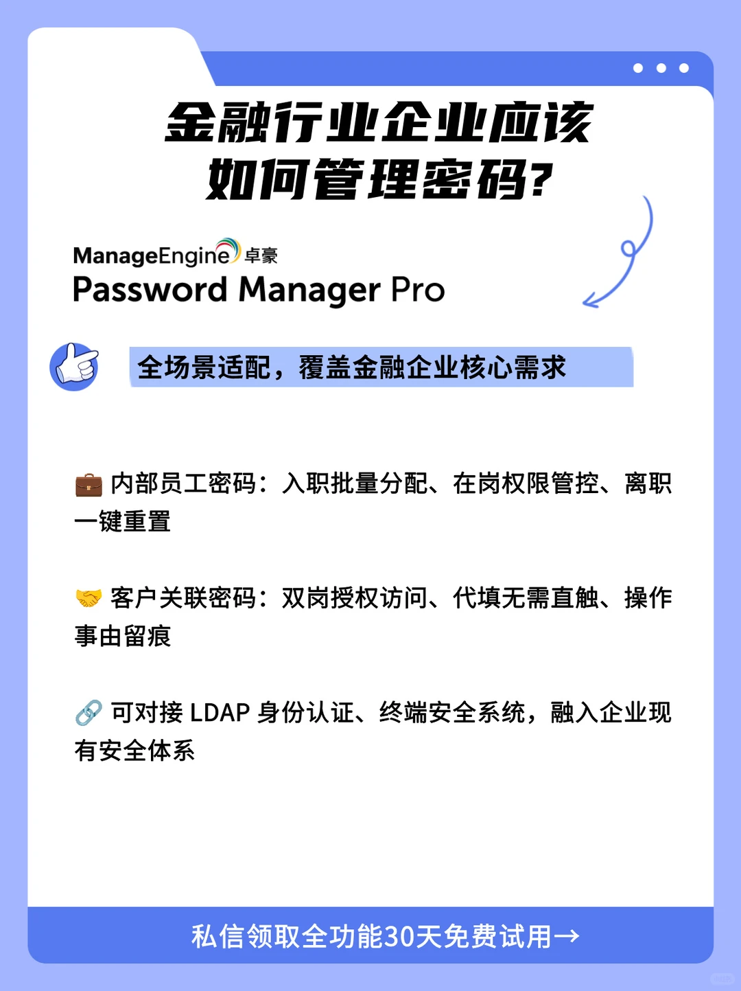 金融行业企业应该如何管理密码?工具推荐！