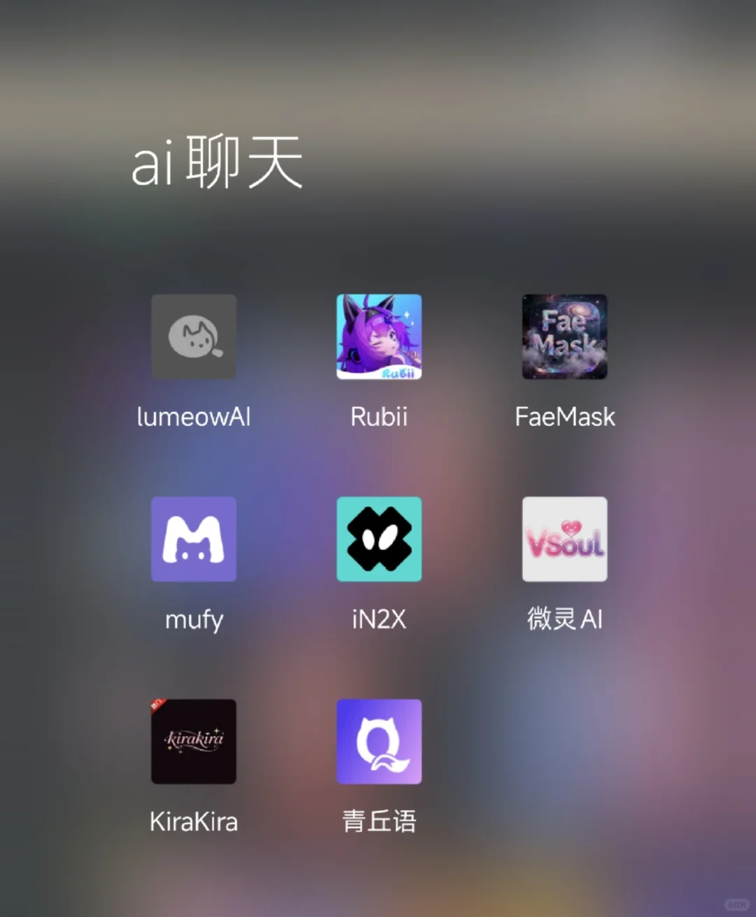 ai聊天软件分享 无🧣