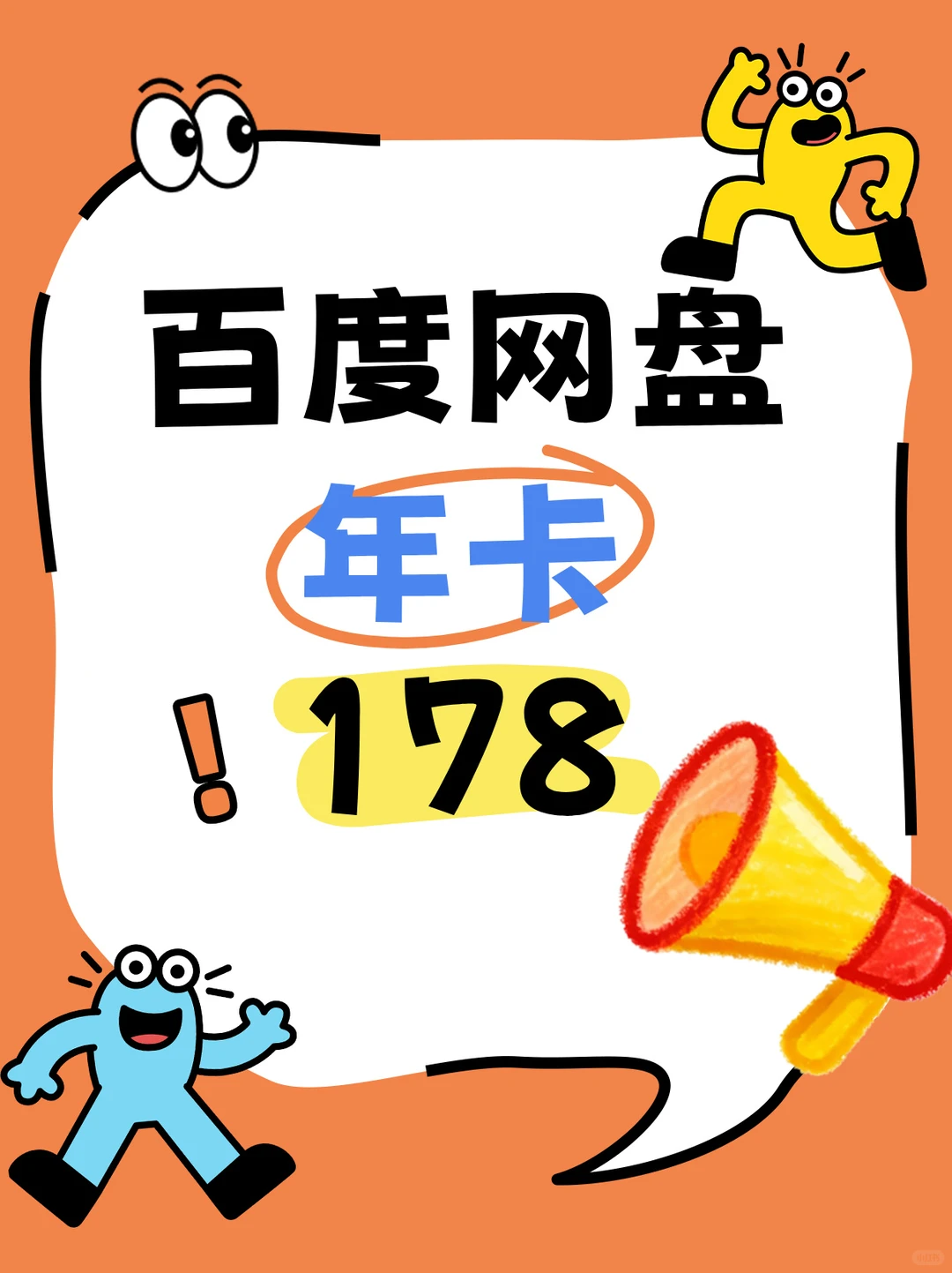 百度网盘年卡178直接拿下｜学习人必备软件