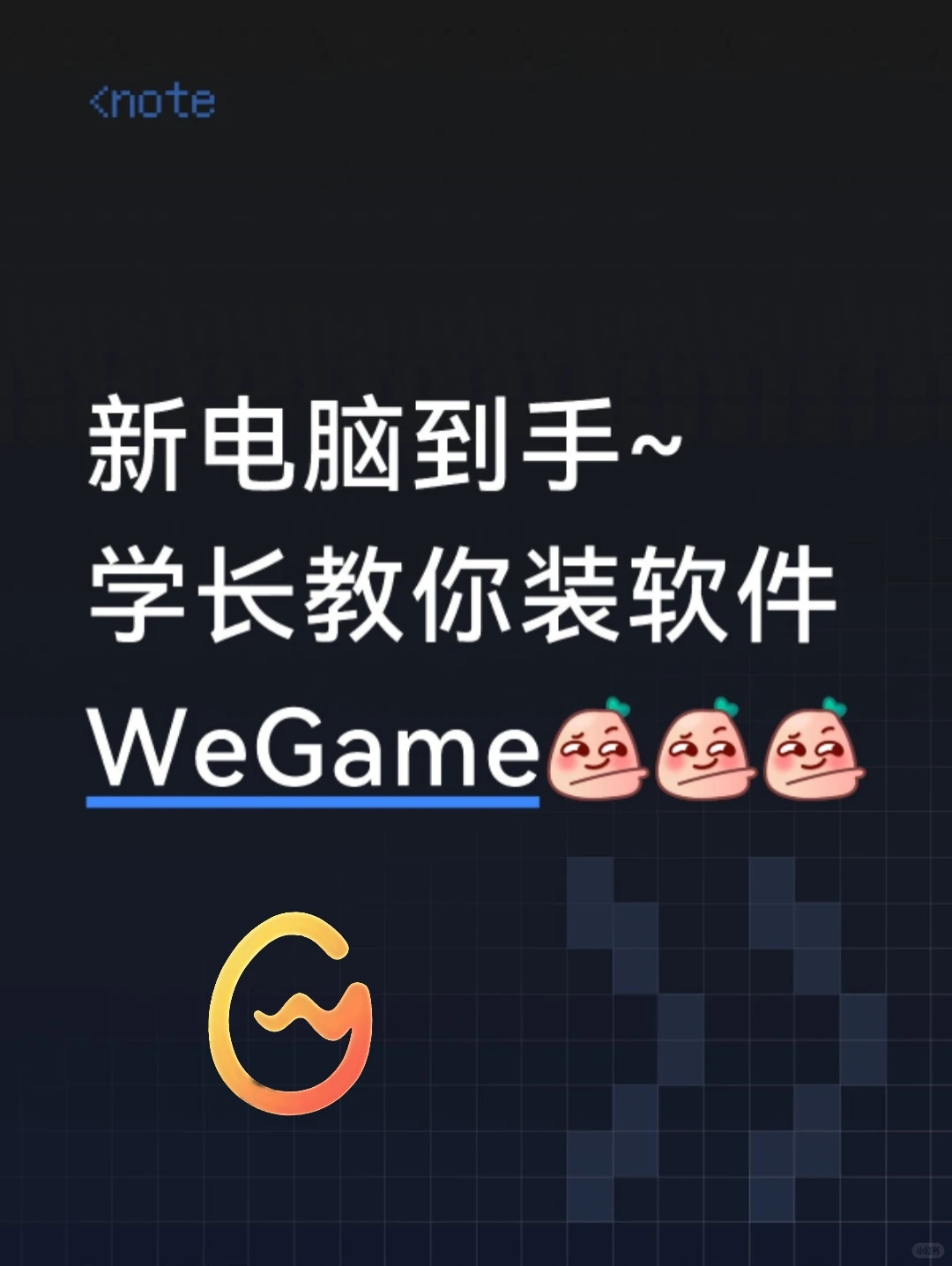 ［新手教程］你的WeGame装对了嘛？