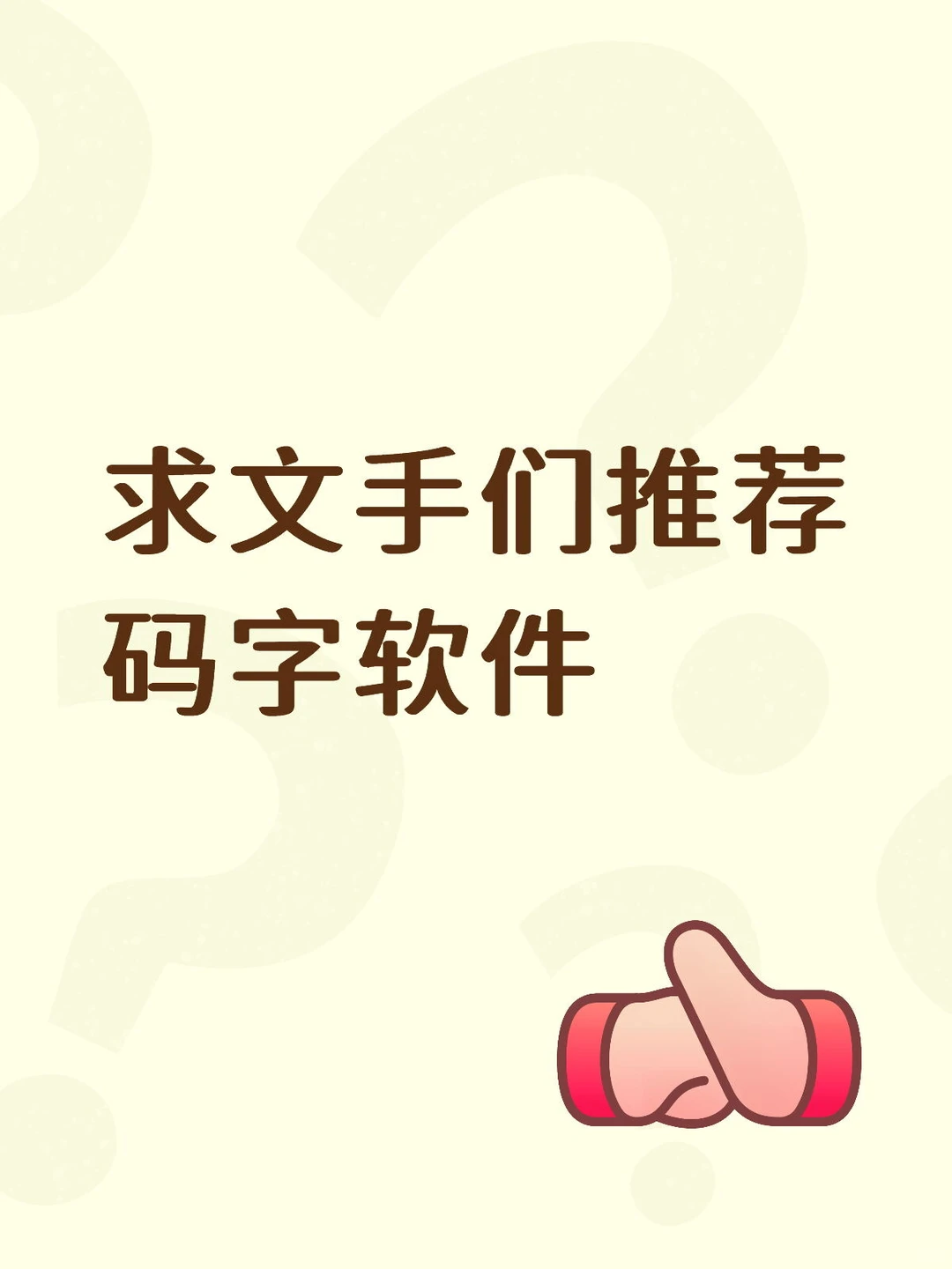 求码字软件推荐
