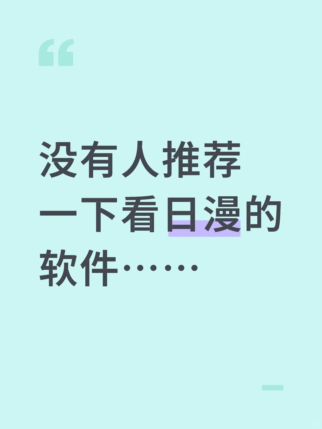 没有人推荐一下看日漫的软件……