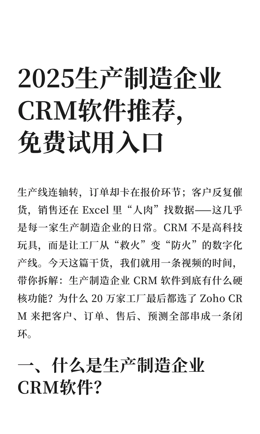 2025生产制造企业CRM软件推荐，免费试用