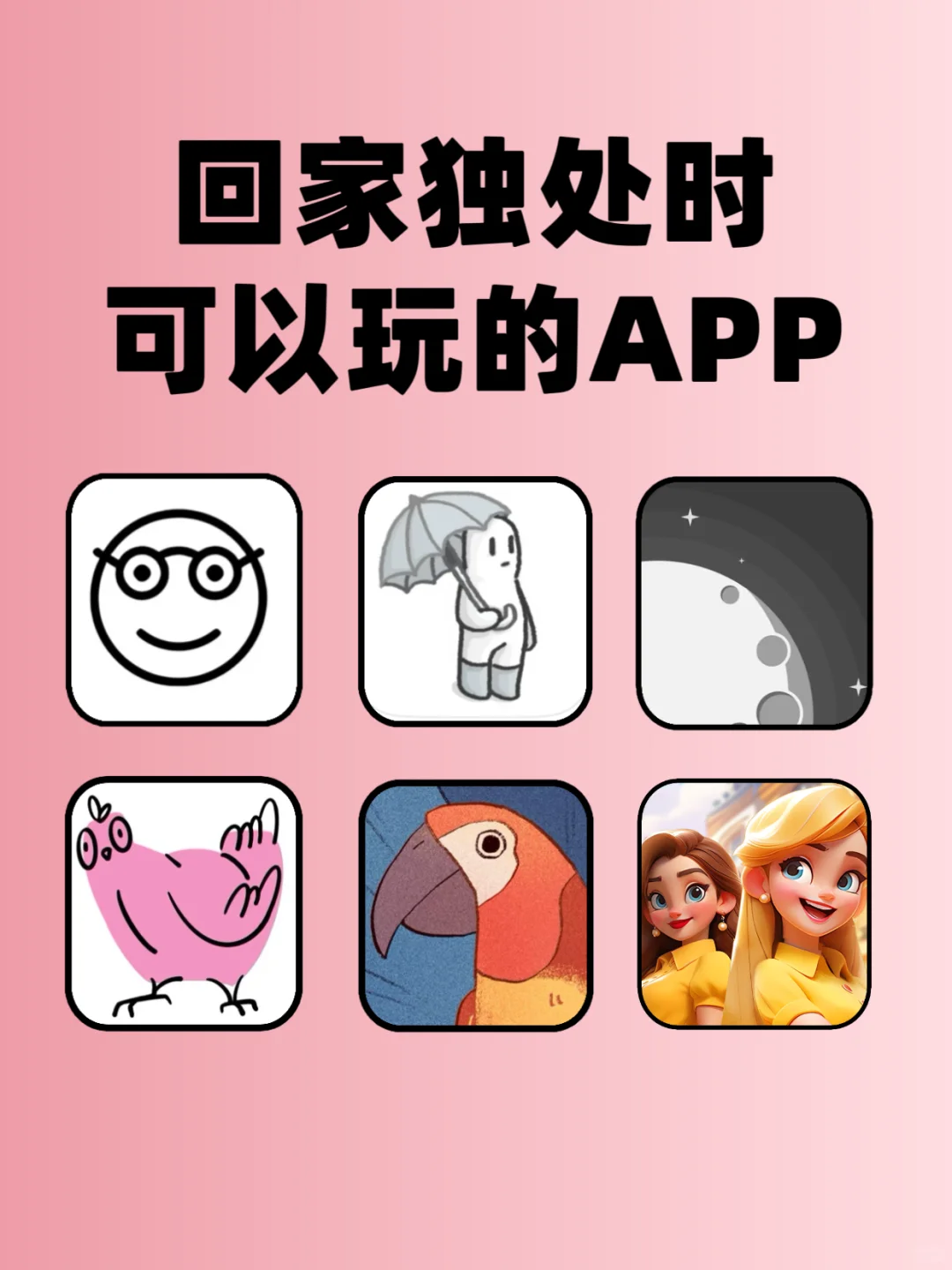 回家独处时可以玩的APP🌸