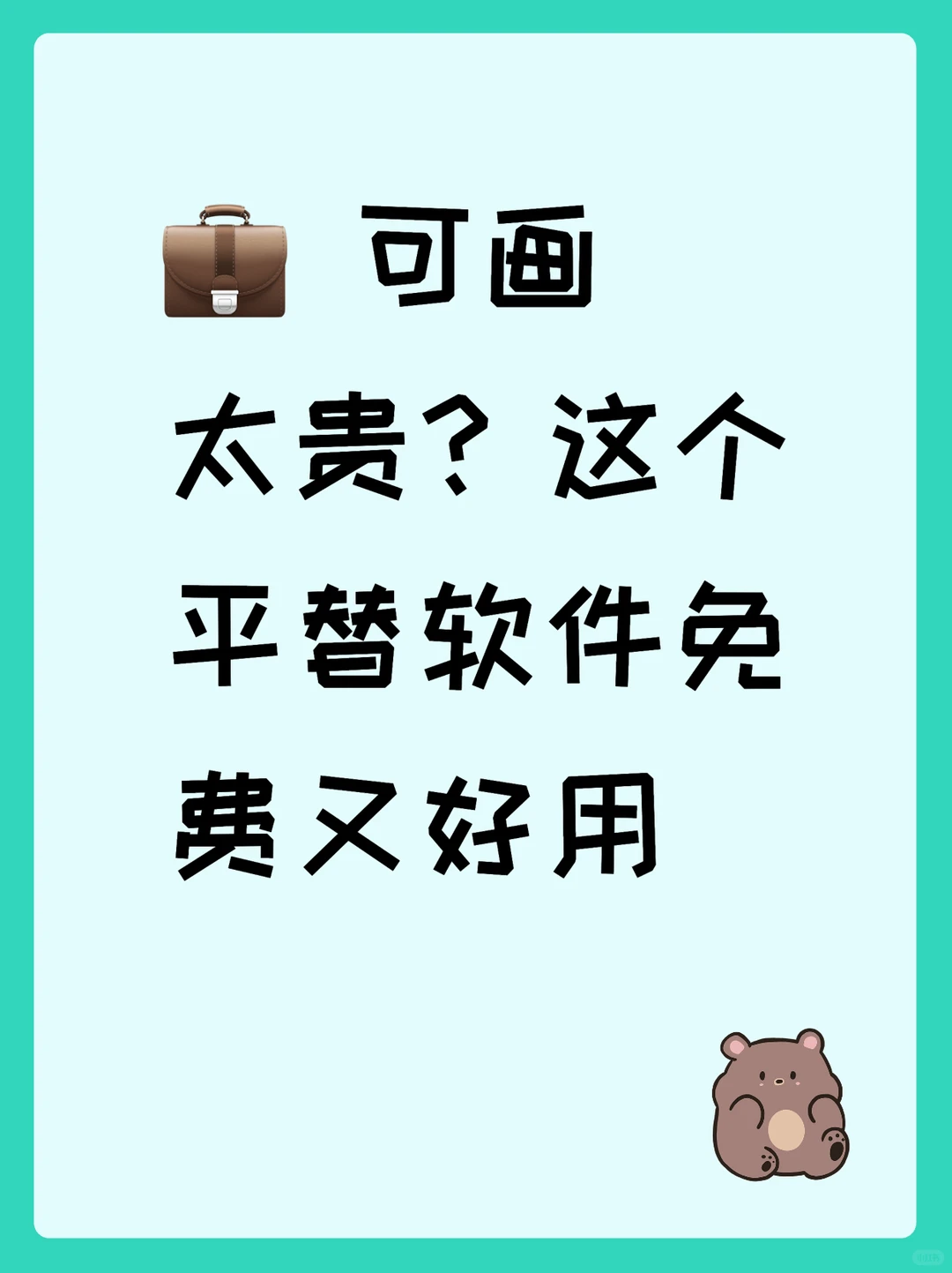 可画太贵？这个平替软件免费又好用
