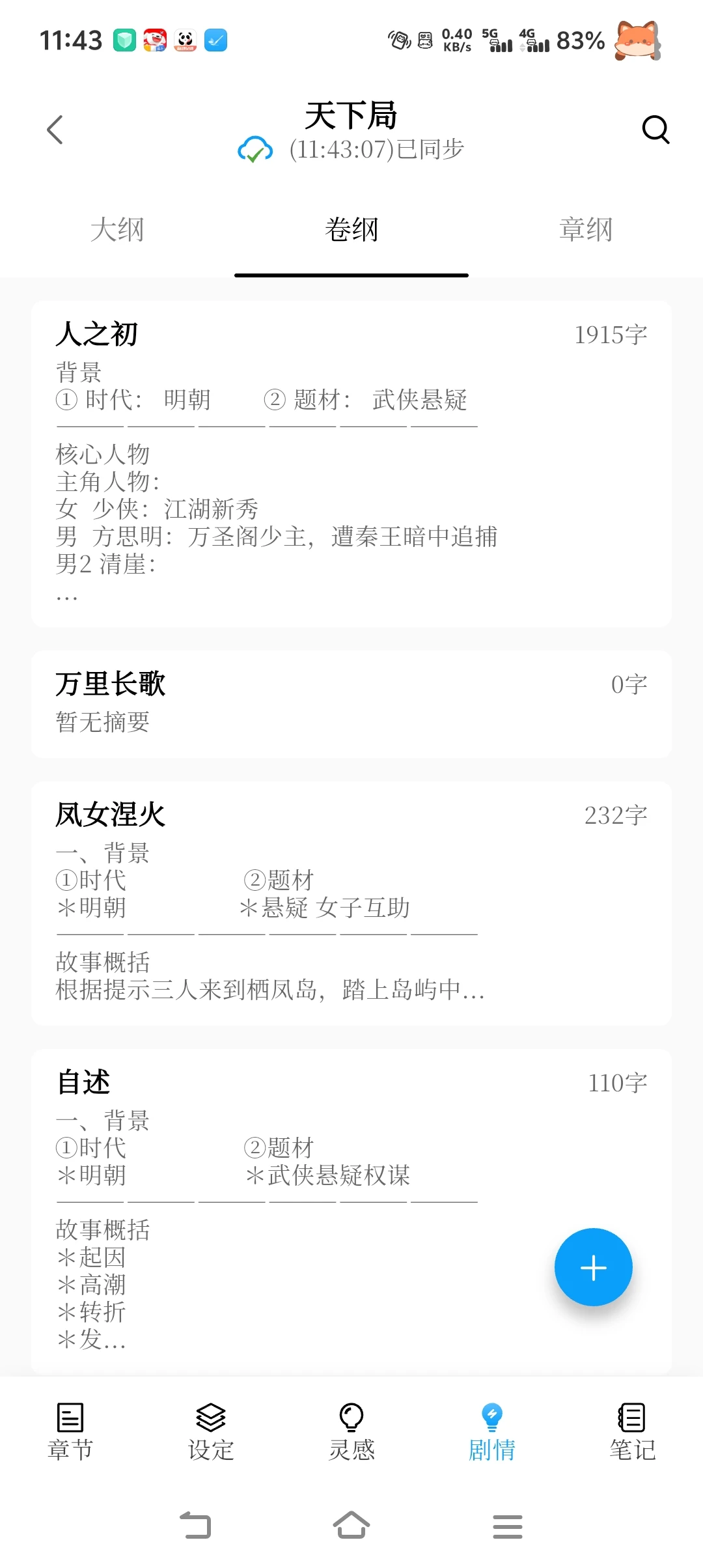 推荐个码字软件——笔落写作