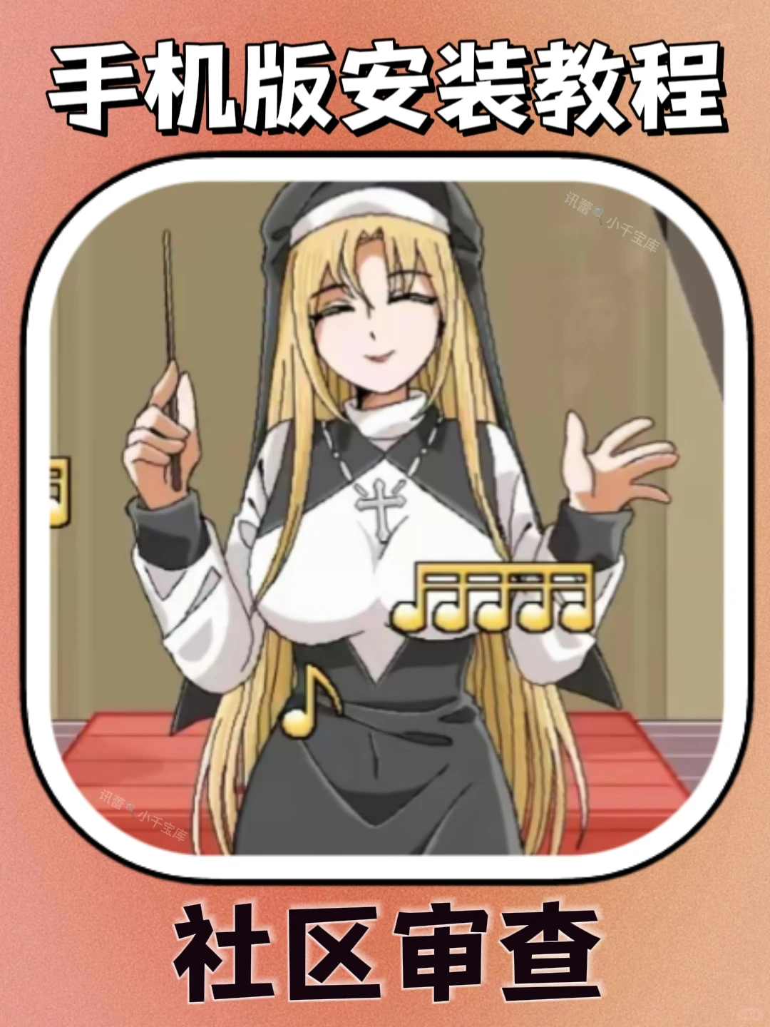 社区审查员手机版安装教程来了！大家快去玩