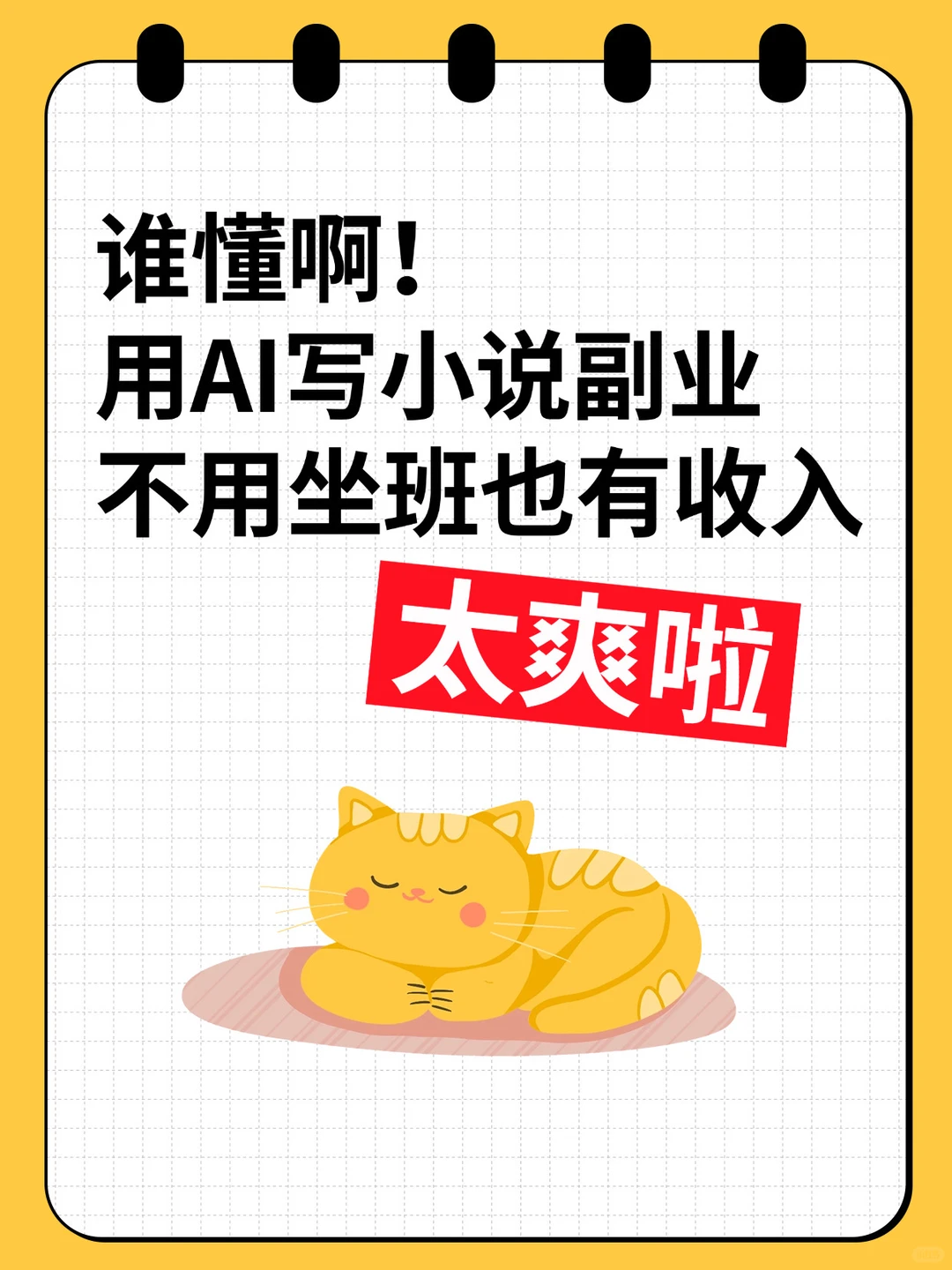 用AI写小说变💰，这套模板直接抄作业📝