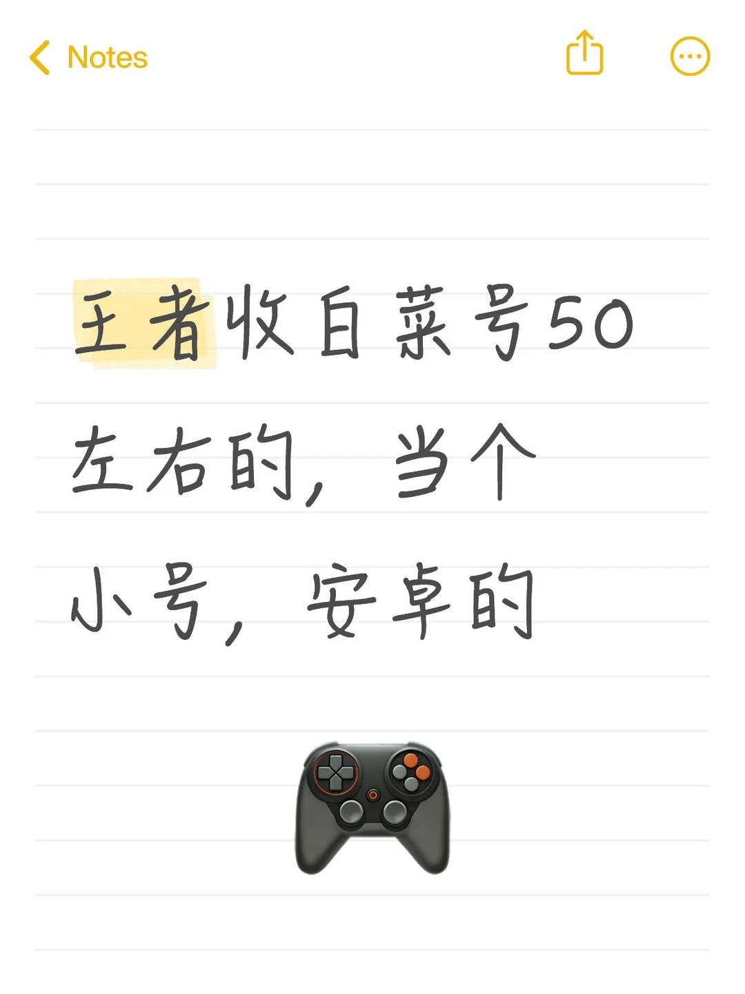 王者收白菜号50左右的，当个小号，安卓的
