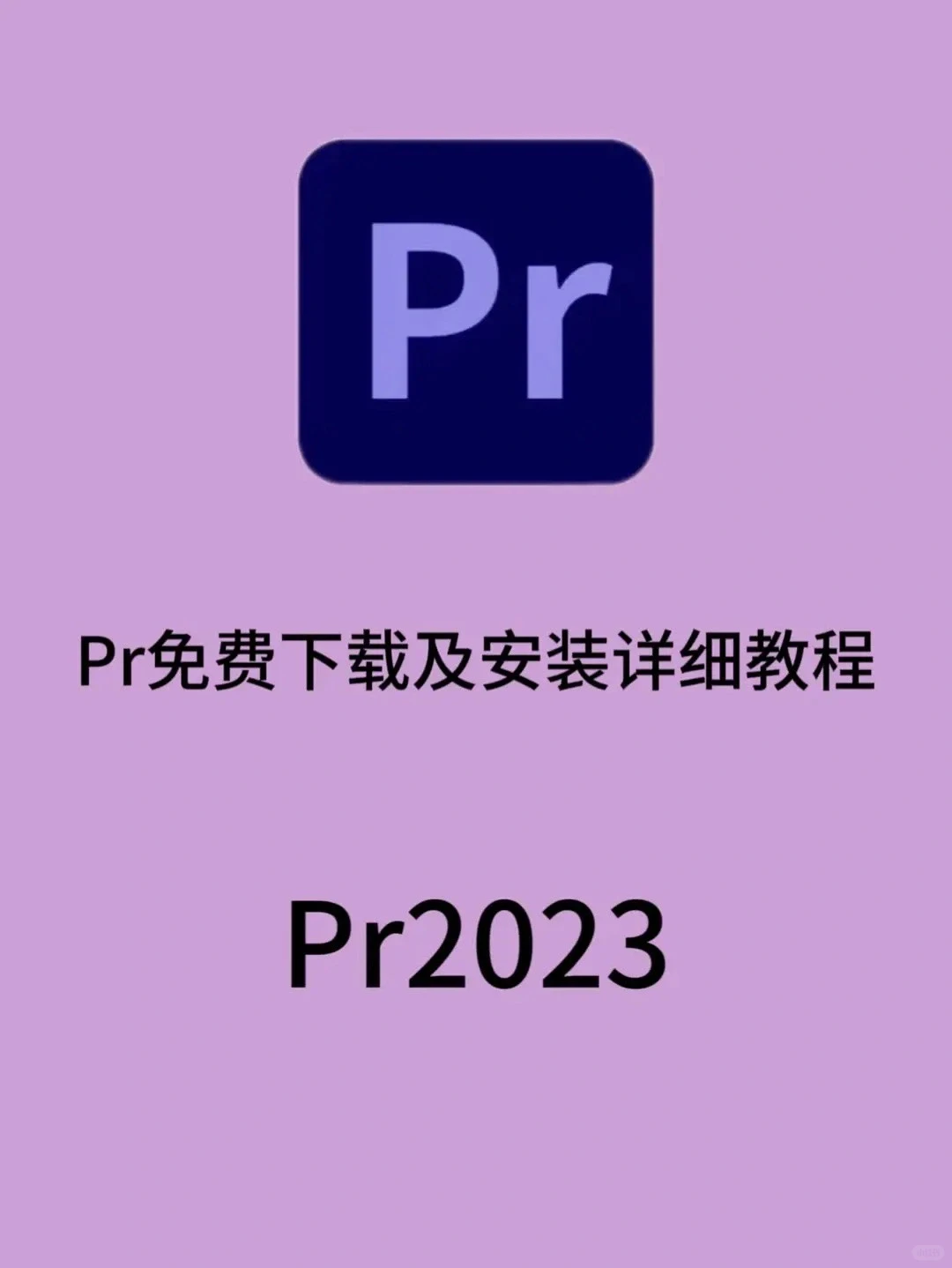 PR安装包 拿走不谢