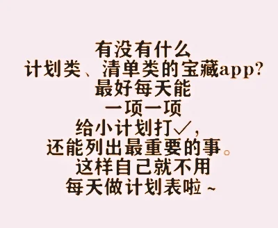[不删贴]计划类 清单类宝藏app推荐～