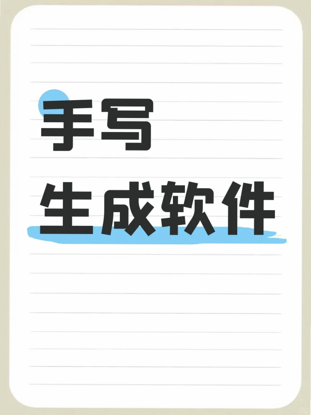 挖到超好用手写生成软件😱