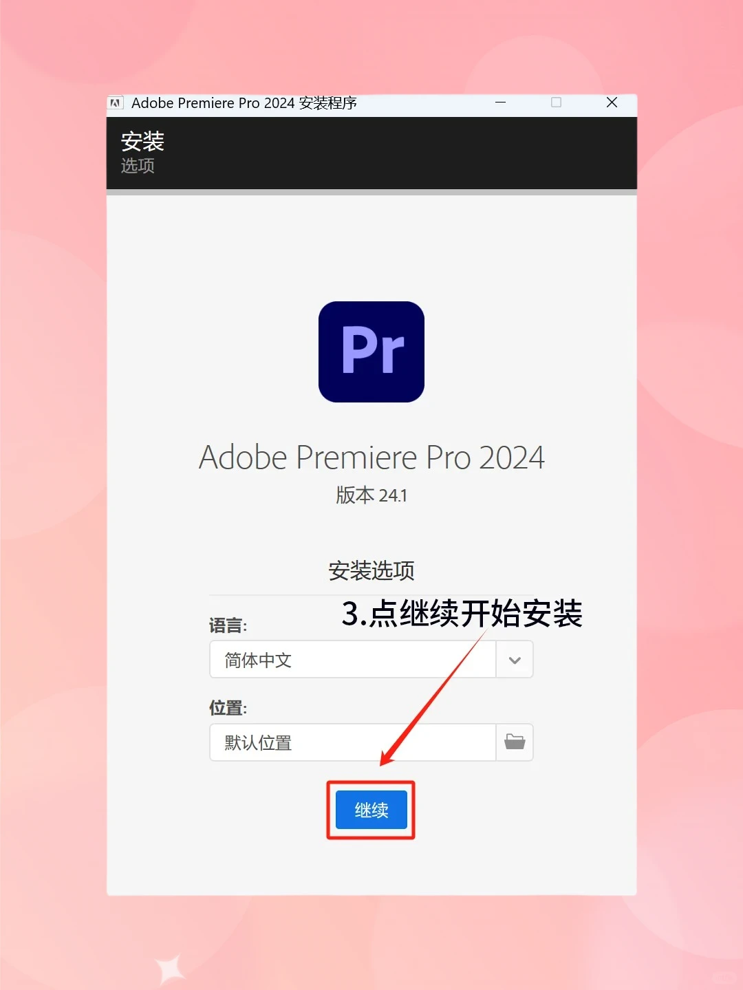 小白也能懂 | PR软件下载及安装全攻略