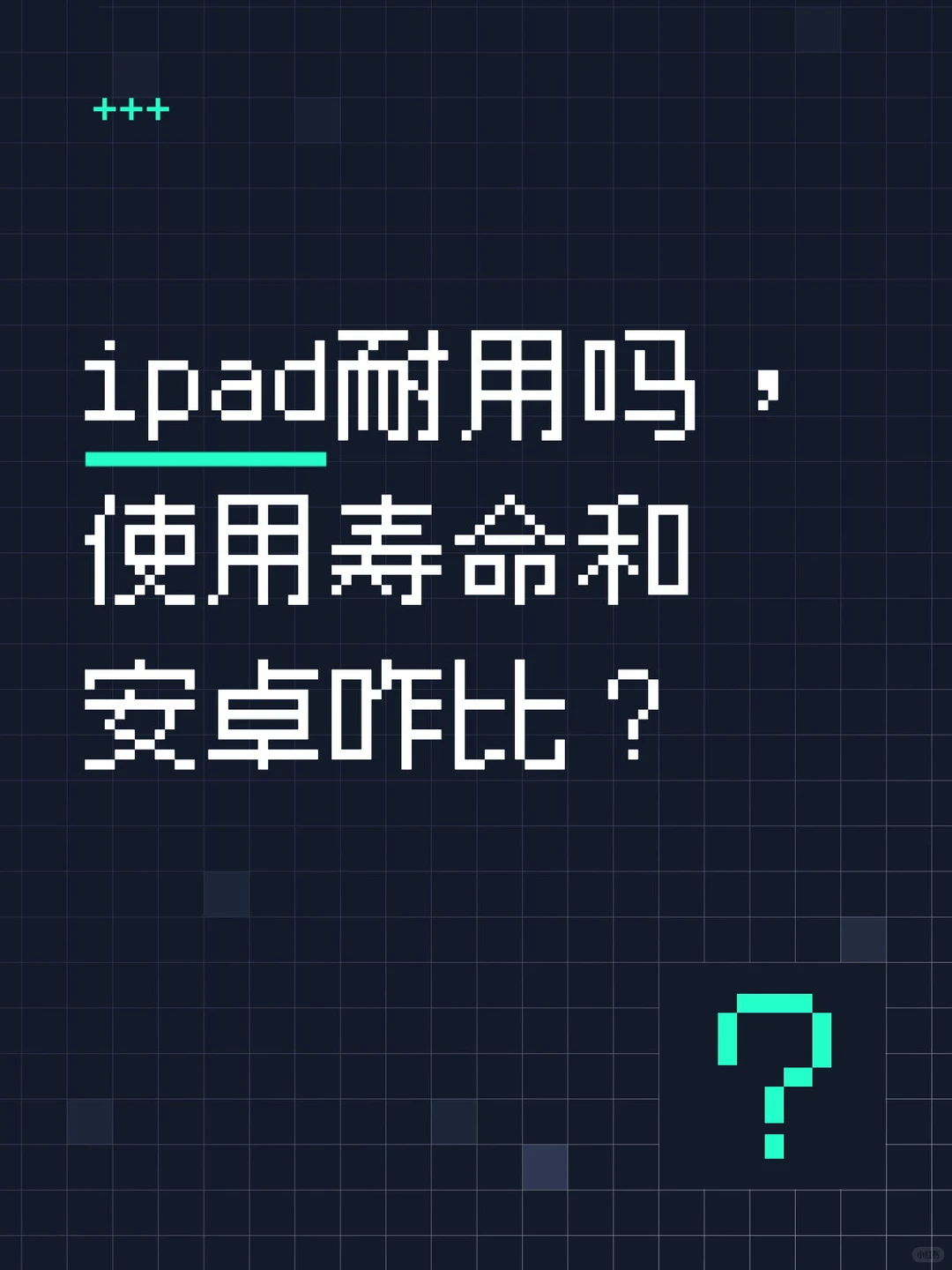 ipad 耐用吗，使用寿命和安卓咋比？