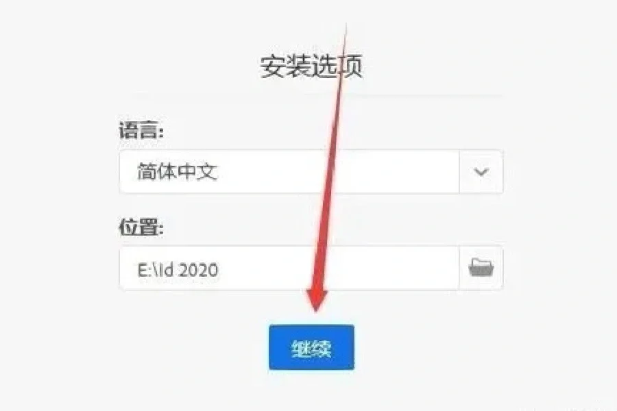 家人们，ID小白软件安装教程👏👏👏