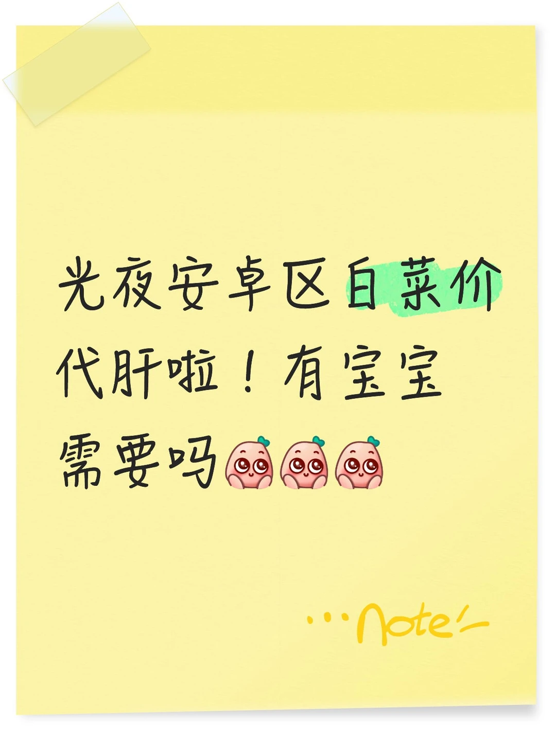 光夜安卓白菜价代肝