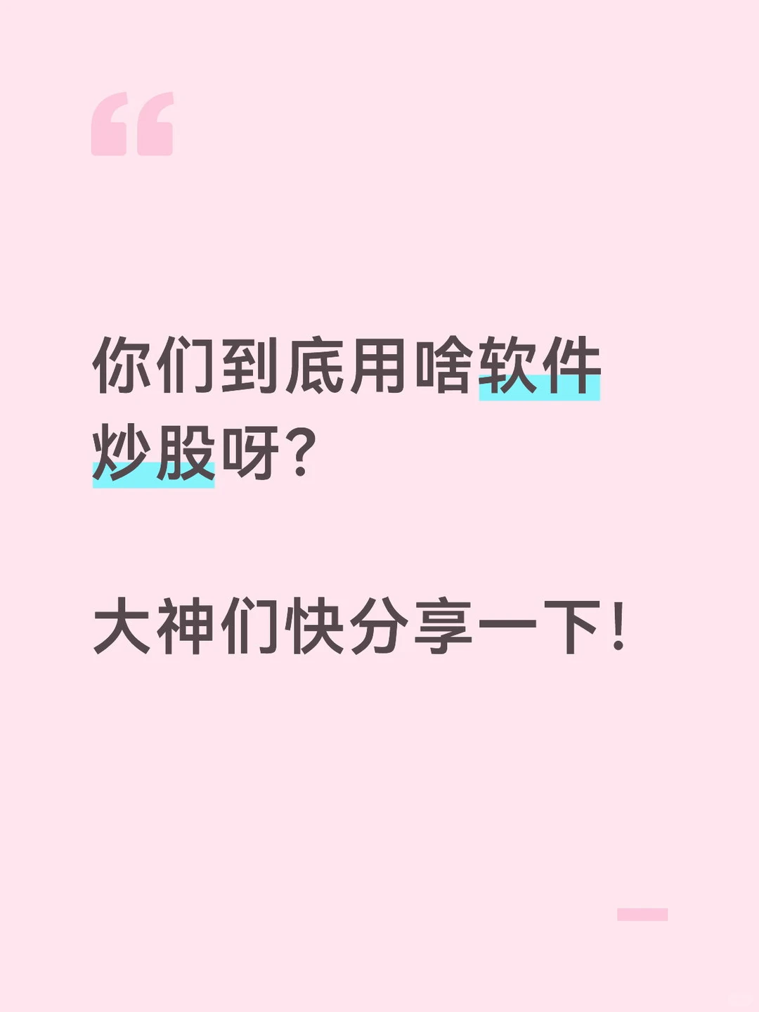 你们到底用啥软件炒股呀？分享的都发大财！