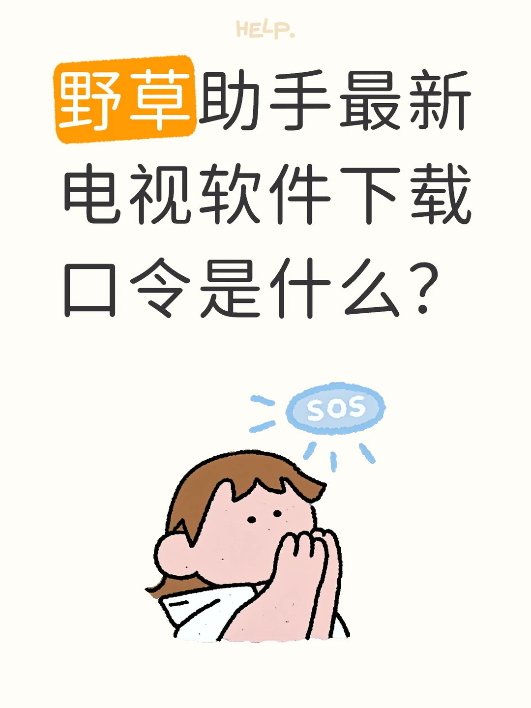 野草助手最新电视软件下载口令是什么？