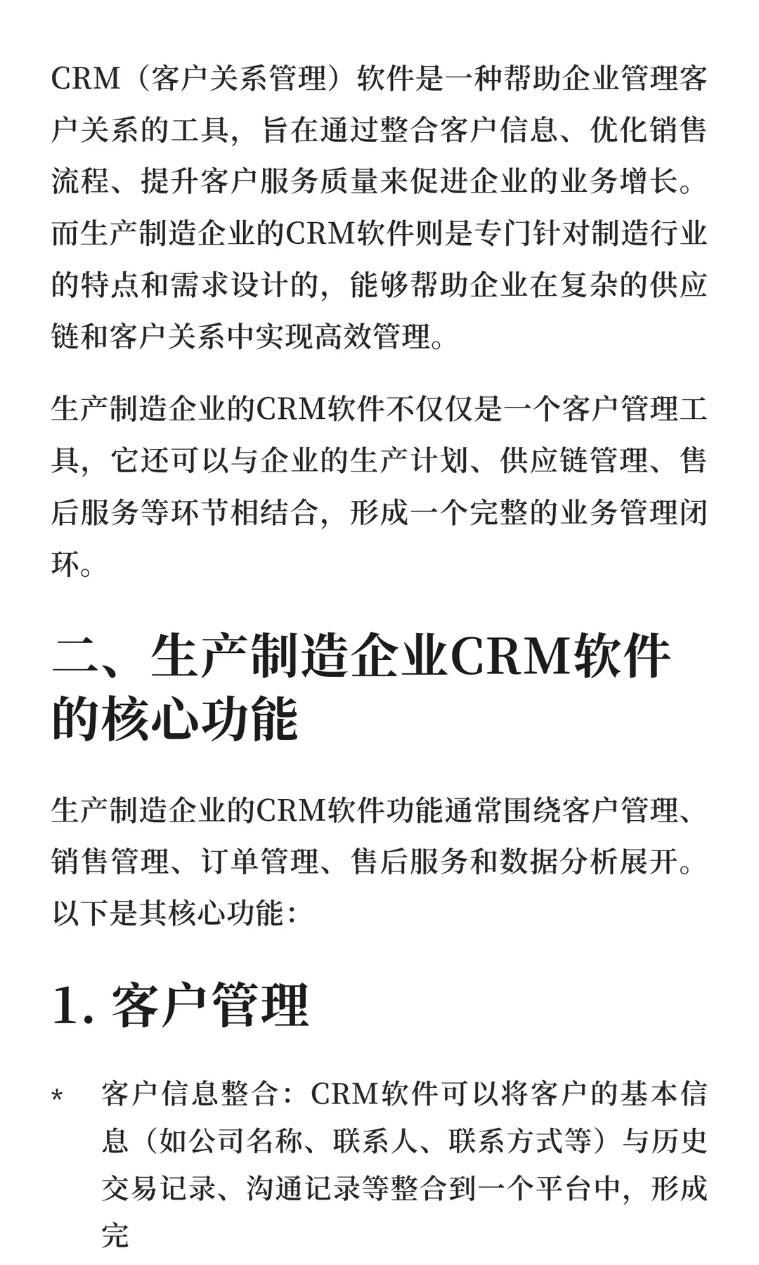 2025生产制造企业CRM软件推荐，免费试用