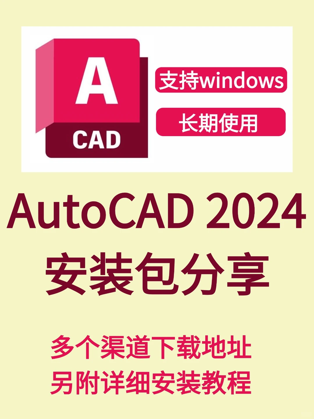 CAD2024软件安装包资源下载以及安装教程