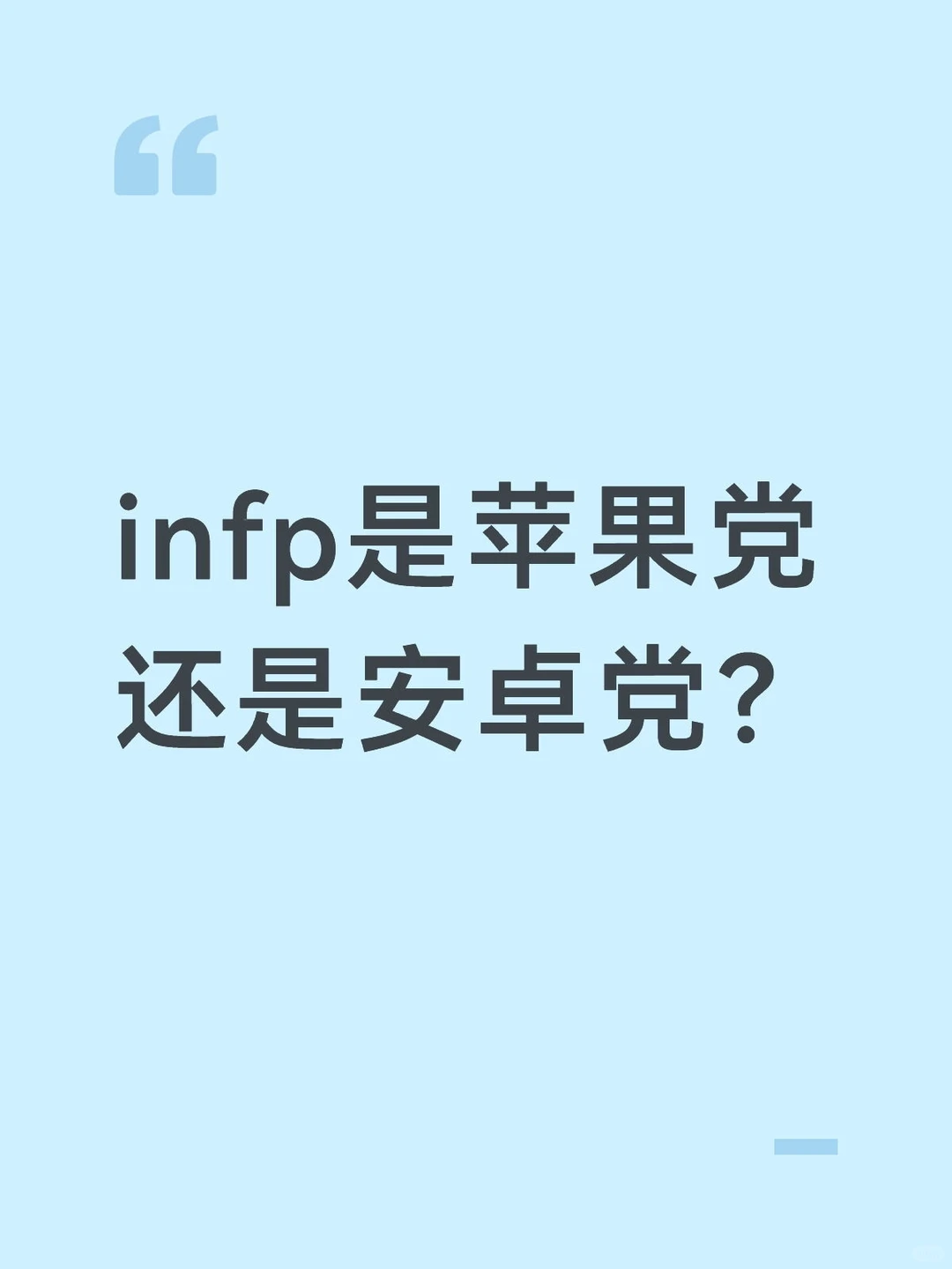 infp是苹果党还是安卓党？