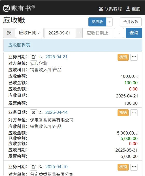 求好用的应收账款催收和提醒软件？