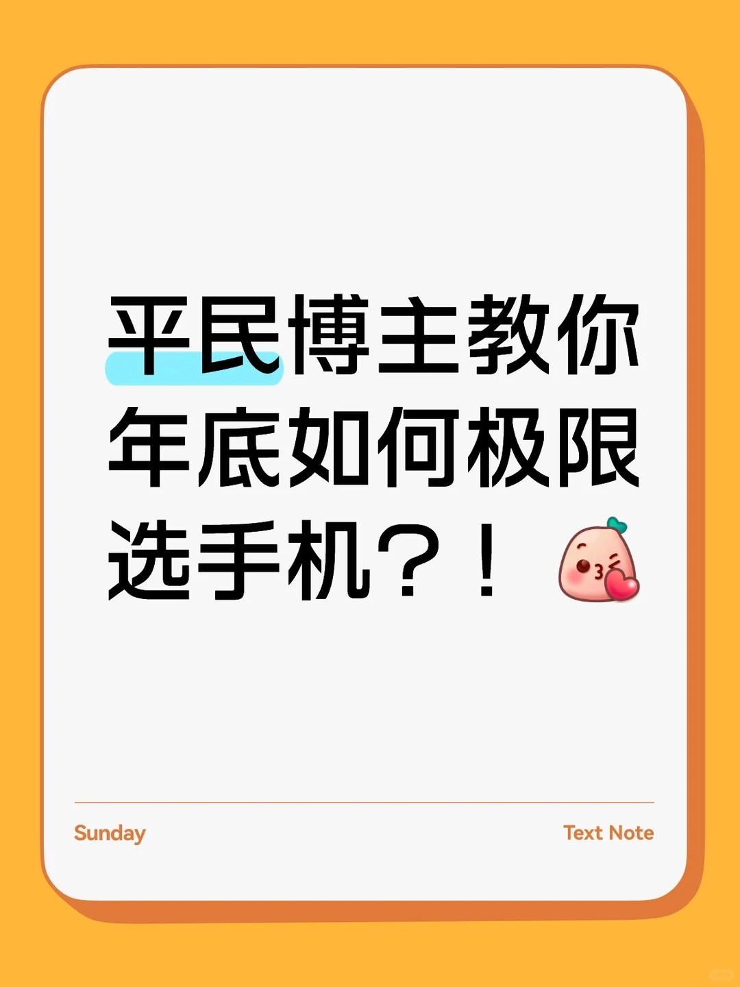 平民博主教你年底如何极限选手机？！
