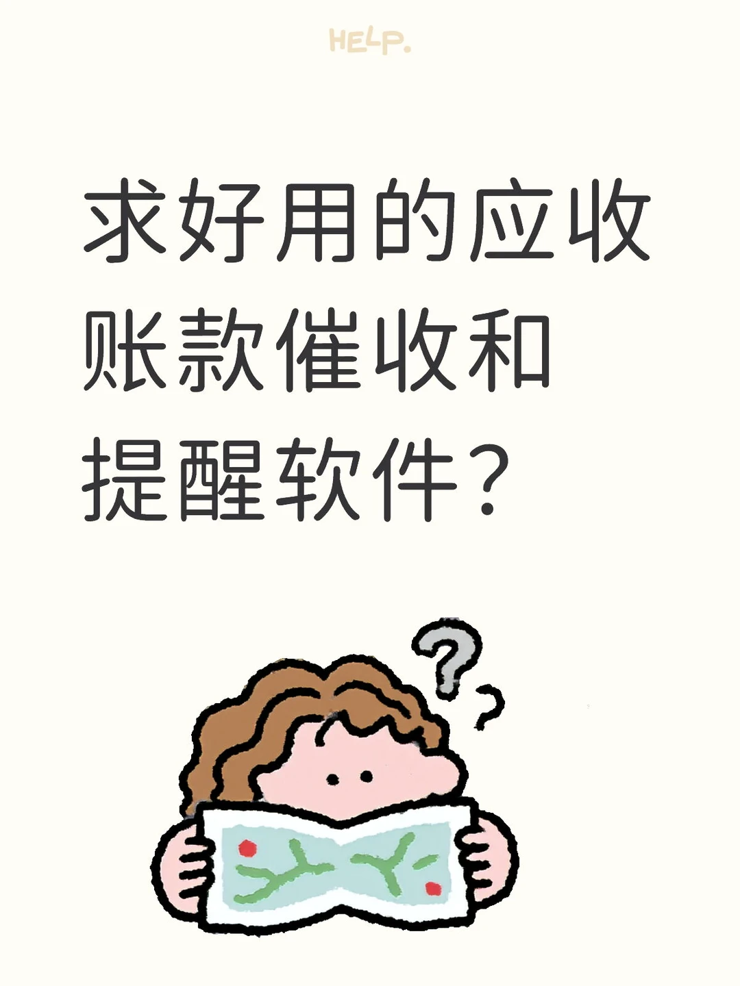 求好用的应收账款催收和提醒软件？