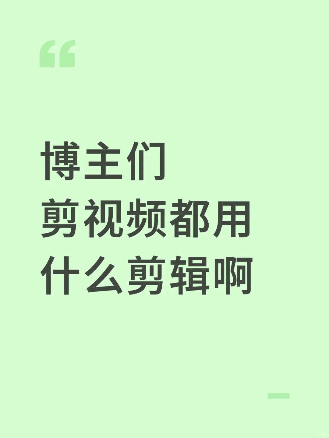 用剪映会不会太low