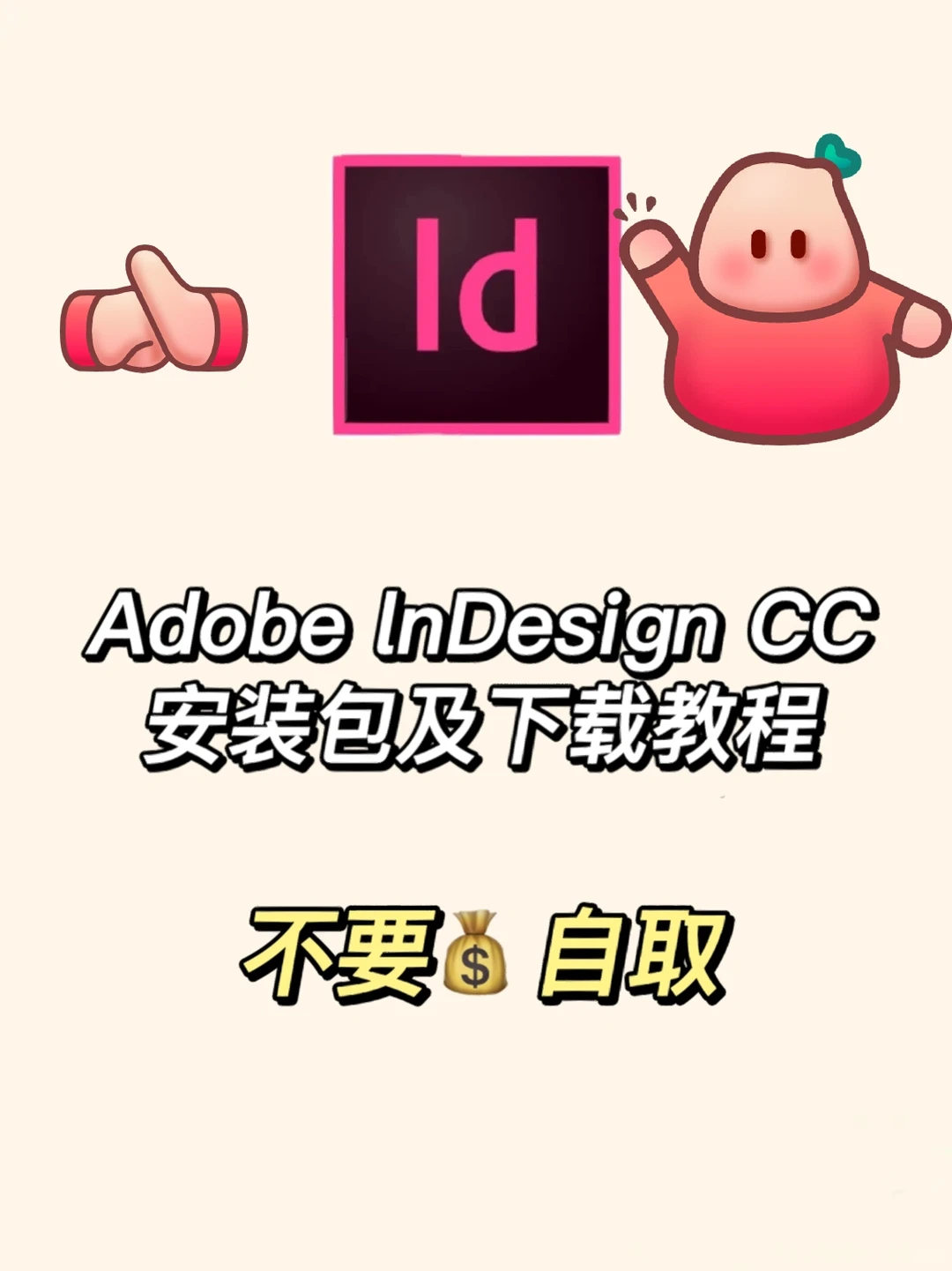 家人们，ID小白软件安装教程👏👏👏